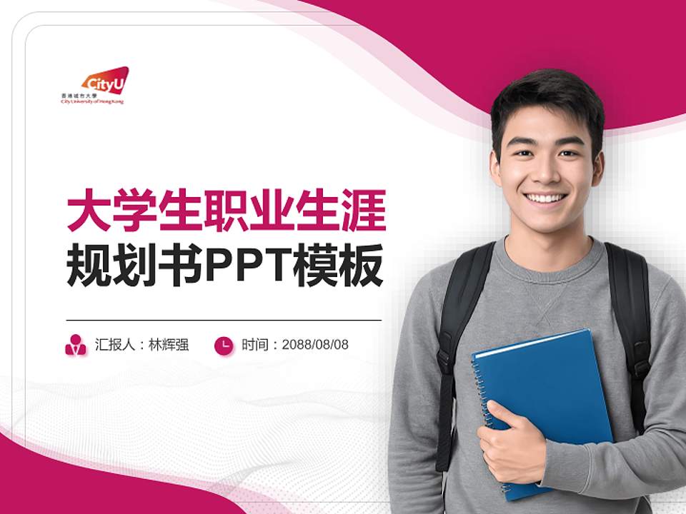 香港城市大学大学生职业生涯规划书PPT模板下载4:3格式PPT封面效果预览图