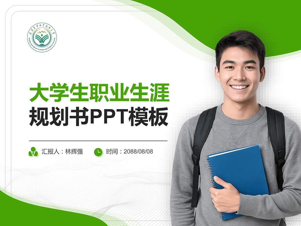 新疆农业职业技术大学大学生职业生涯规划书PPT模板下载4:3格式PPT封面效果预览图