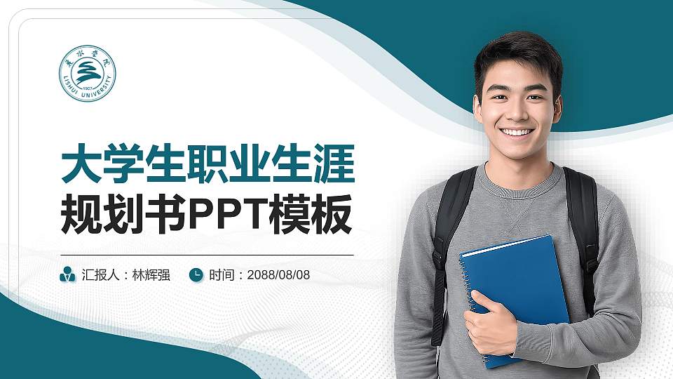 丽水学院大学生职业生涯规划书PPT模板下载16:9格式PPT封面效果预览图