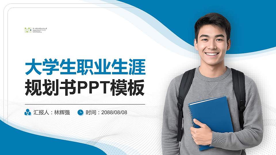 浙江机电职业技术大学大学生职业生涯规划书PPT模板下载16:9格式PPT封面效果预览图