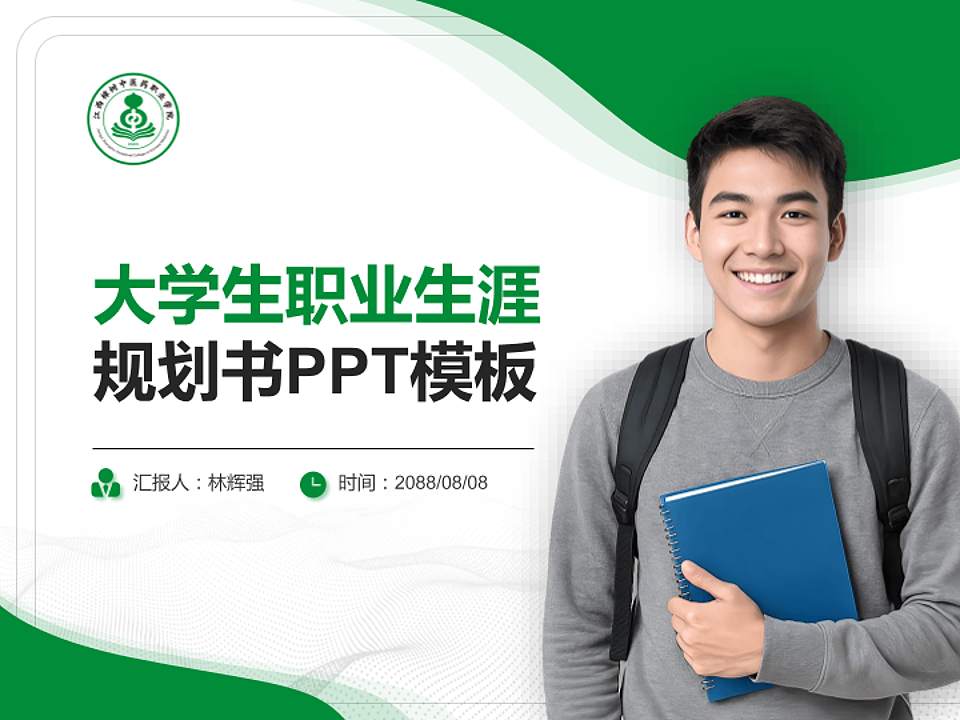 江西樟树中医药职业学院大学生职业生涯规划书PPT模板下载4:3格式PPT封面效果预览图