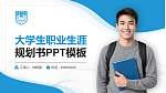 南京工业大学浦江学院大学生职业生涯规划书PPT模板下载_幻灯片封面预览图