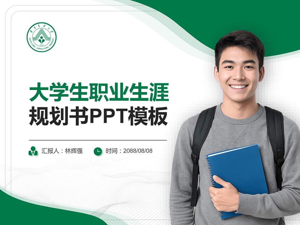 华南农业大学大学生职业生涯规划书PPT模板下载4:3格式PPT封面效果预览图