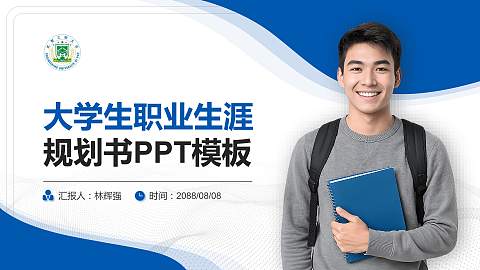 中国人民武装警察部队工程大学大学生职业生涯规划书PPT模板下载