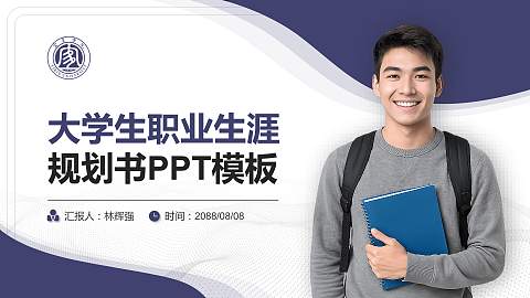 宜宾学院大学生职业生涯规划书PPT模板下载