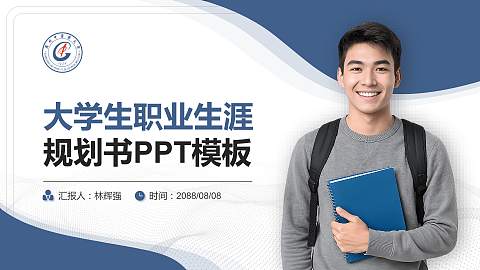 广州中医药大学大学生职业生涯规划书PPT模板下载