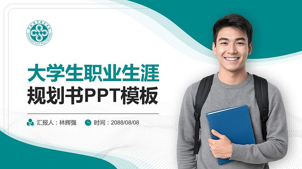 深圳城市职业学院大学生职业生涯规划书PPT模板下载16:9格式PPT封面效果预览图