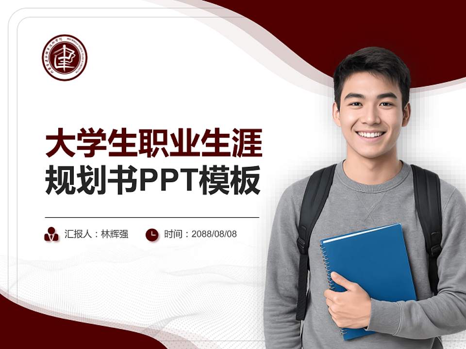 内蒙古建筑职业技术学院大学生职业生涯规划书PPT模板下载4:3格式PPT封面效果预览图