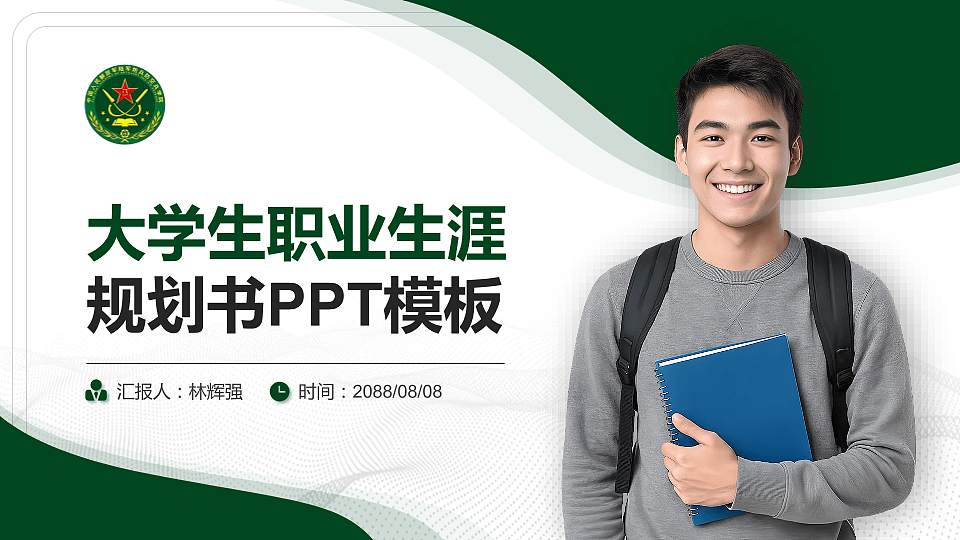 中国人民解放军陆军炮兵防空兵学院大学生职业生涯规划书PPT模板下载16:9格式PPT封面效果预览图