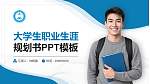 文山职业技术学院大学生职业生涯规划书PPT模板下载_幻灯片封面预览图