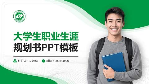 河套学院大学生职业生涯规划书PPT模板下载