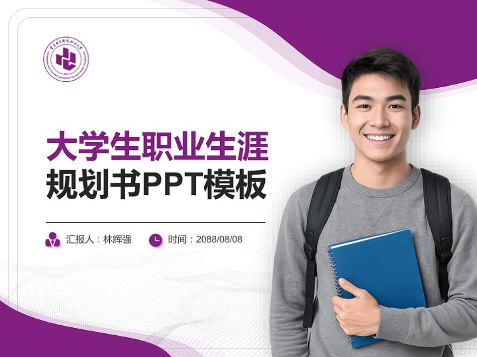 重庆电子科技职业大学大学生职业生涯规划书PPT模板下载4:3格式PPT封面效果预览图