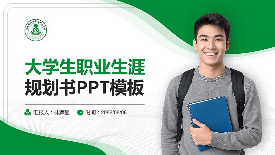 江西樟树中医药职业学院大学生职业生涯规划书PPT模板下载16:9格式PPT封面效果预览图