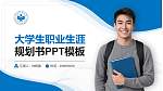 民政职业大学大学生职业生涯规划书PPT模板下载_幻灯片封面预览图