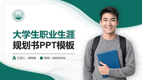 潍坊食品科技职业学院大学生职业生涯规划书PPT模板下载