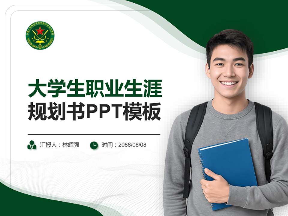 中国人民解放军陆军炮兵防空兵学院大学生职业生涯规划书PPT模板下载4:3格式PPT封面效果预览图