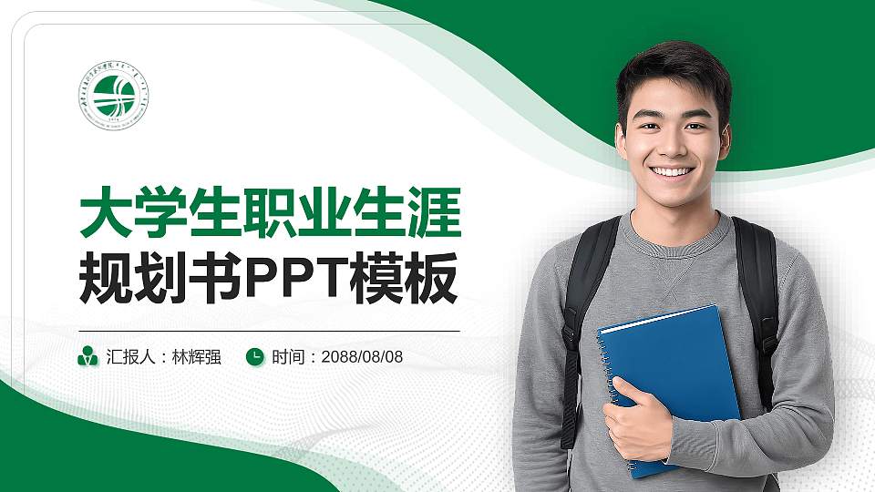 内蒙古交通职业技术学院大学生职业生涯规划书PPT模板下载16:9格式PPT封面效果预览图