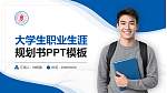 鄂尔多斯应用技术学院大学生职业生涯规划书PPT模板下载_幻灯片封面预览图