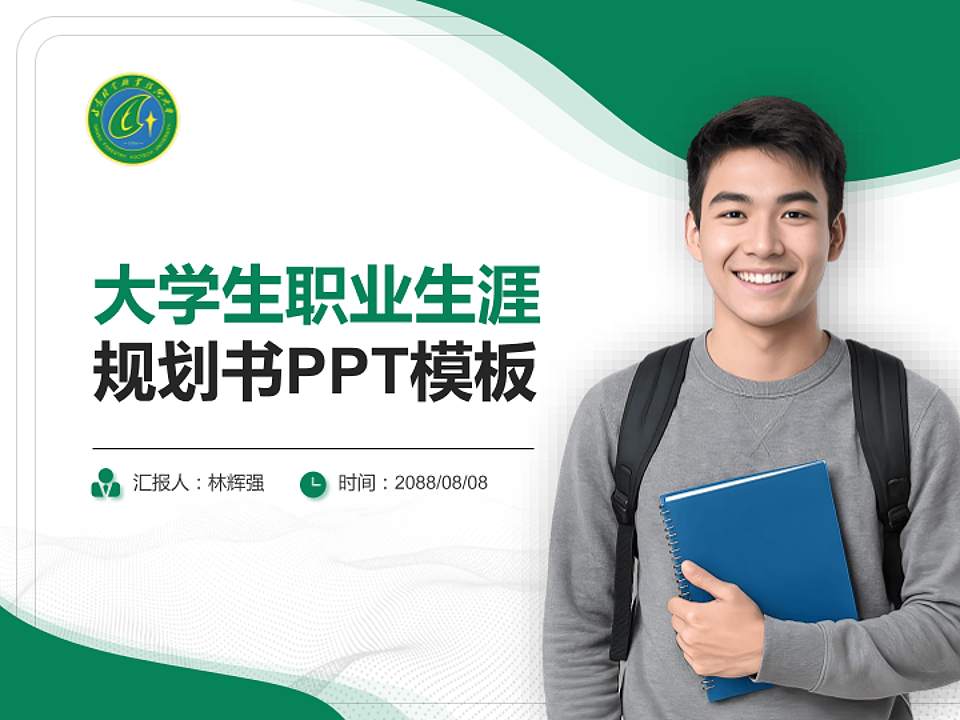 甘肃林业职业技术大学大学生职业生涯规划书PPT模板下载4:3格式PPT封面效果预览图