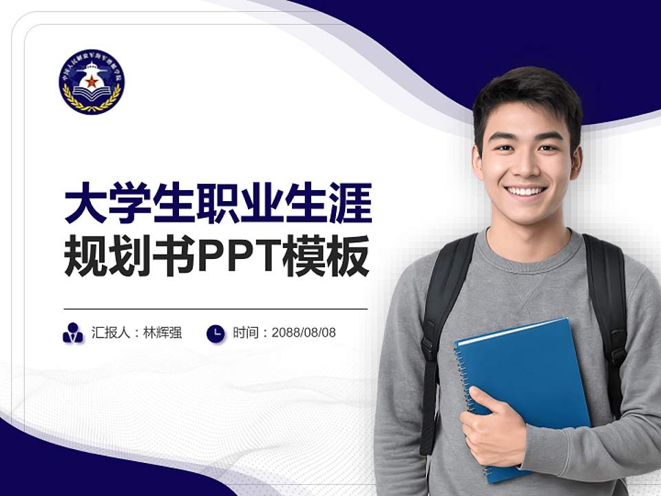 海军潜艇学院大学生职业生涯规划书PPT模板下载4:3格式PPT封面效果预览图