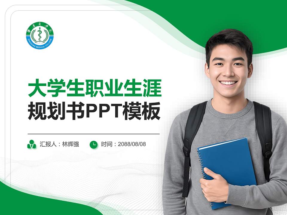 肇庆医学院大学生职业生涯规划书PPT模板下载4:3格式PPT封面效果预览图