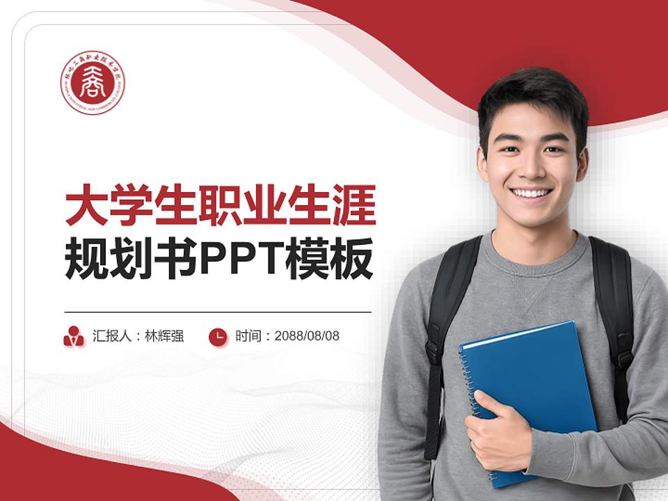 怀化工商职业技术学院大学生职业生涯规划书PPT模板下载4:3格式PPT封面效果预览图