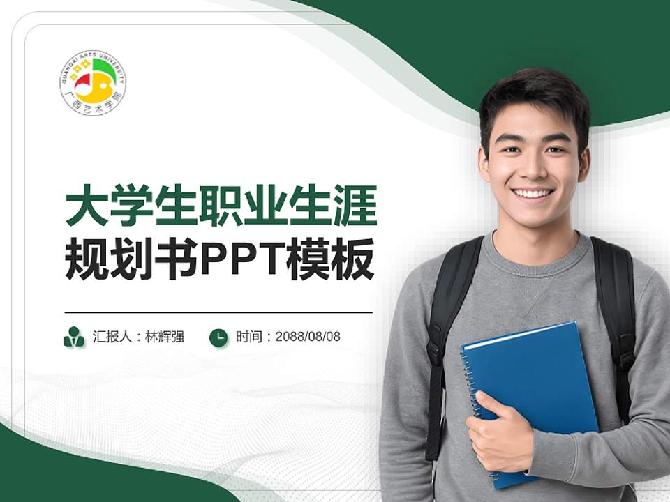 广西艺术学院大学生职业生涯规划书PPT模板下载4:3格式PPT封面效果预览图
