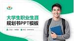 上海体育大学大学生职业生涯规划书PPT模板下载_幻灯片封面预览图