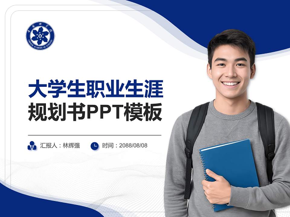 中国科学院大学大学生职业生涯规划书PPT模板下载4:3格式PPT封面效果预览图