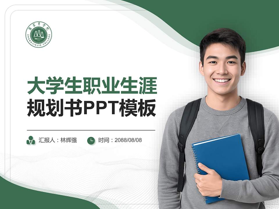 吉首大学张家界学院大学生职业生涯规划书PPT模板下载4:3格式PPT封面效果预览图