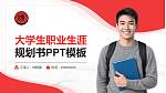石家庄幼儿师范高等专科学校大学生职业生涯规划书PPT模板下载_幻灯片封面预览图
