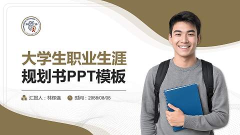 广东以色列理工学院大学生职业生涯规划书PPT模板下载