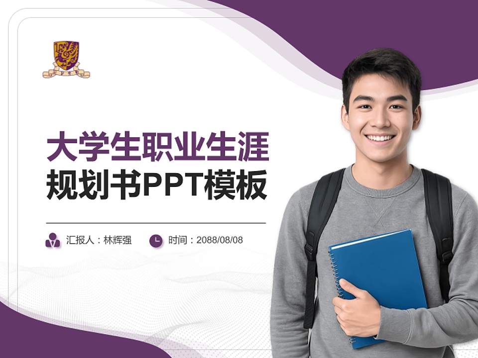 香港中文大学（深圳）大学生职业生涯规划书PPT模板下载4:3格式PPT封面效果预览图