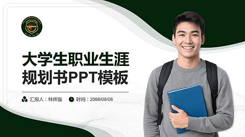 中国人民武装警察部队特种警察学院大学生职业生涯规划书PPT模板下载