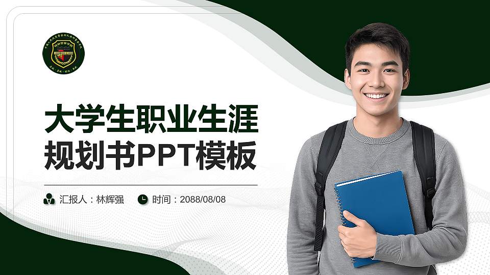 中国人民武装警察部队特种警察学院大学生职业生涯规划书PPT模板下载16:9格式PPT封面效果预览图