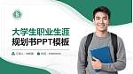 武汉生物工程学院大学生职业生涯规划书PPT模板下载_幻灯片封面预览图
