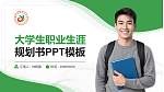 洛阳科技职业学院大学生职业生涯规划书PPT模板下载_幻灯片封面预览图