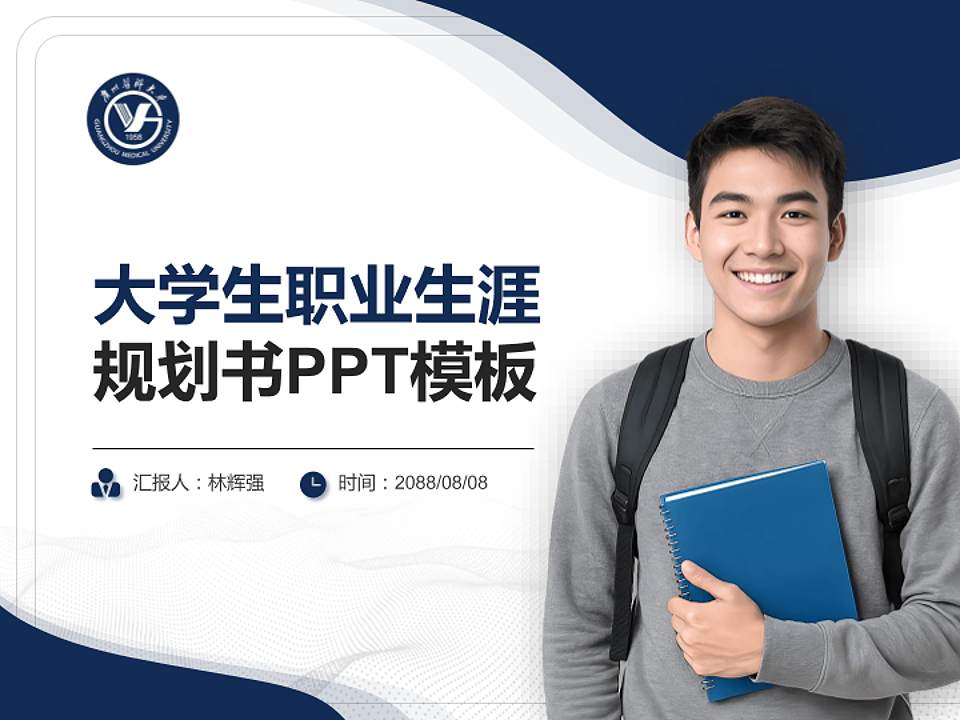 广州医科大学大学生职业生涯规划书PPT模板下载4:3格式PPT封面效果预览图