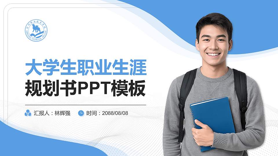 沧州职业技术学院大学生职业生涯规划书PPT模板下载16:9格式PPT封面效果预览图