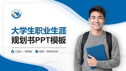 东莞职业技术学院大学生职业生涯规划书PPT模板下载