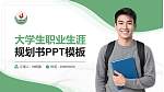泊头职业学院大学生职业生涯规划书PPT模板下载_幻灯片封面预览图