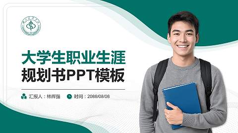 湖北医药学院大学生职业生涯规划书PPT模板下载