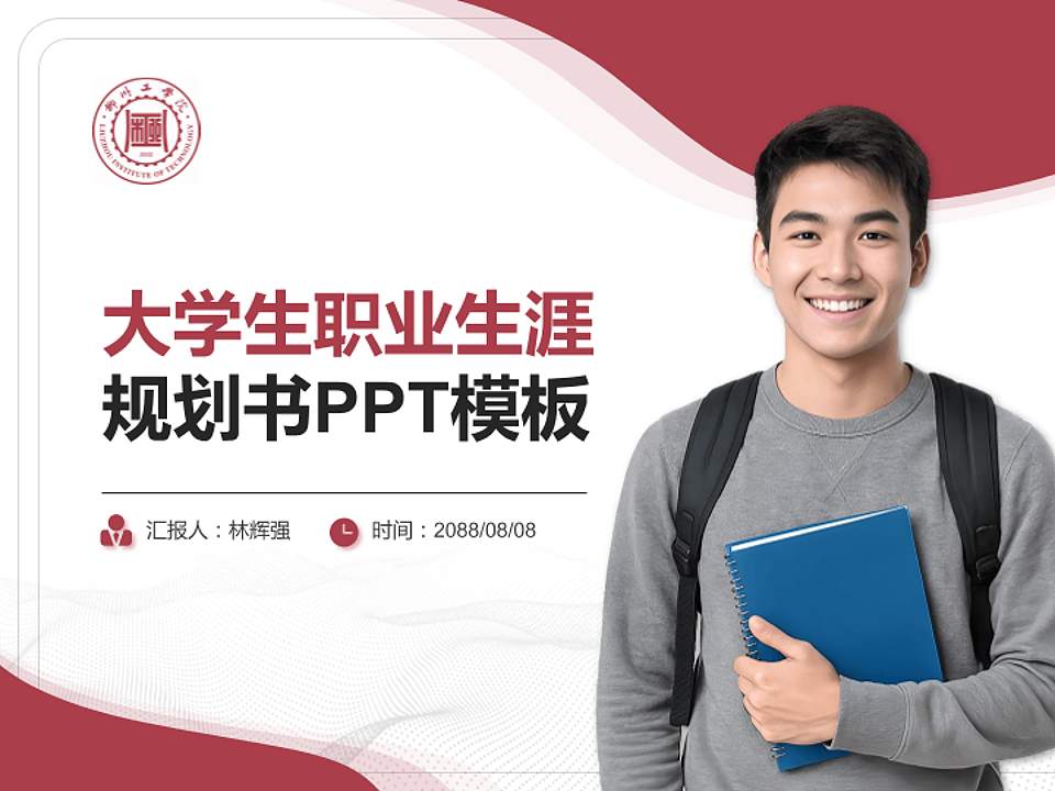 柳州工学院大学生职业生涯规划书PPT模板下载4:3格式PPT封面效果预览图