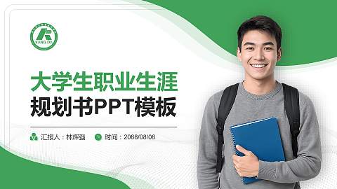 广州康大职业技术学院大学生职业生涯规划书PPT模板下载