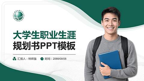 保定电力职业技术学院大学生职业生涯规划书PPT模板下载