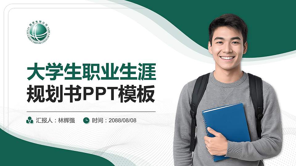 保定电力职业技术学院大学生职业生涯规划书PPT模板下载16:9格式PPT封面效果预览图