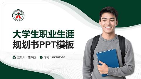 郑州大学大学生职业生涯规划书PPT模板下载