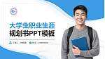 北京电子科技学院大学生职业生涯规划书PPT模板下载_幻灯片封面预览图