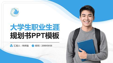 承德护理职业学院大学生职业生涯规划书PPT模板下载