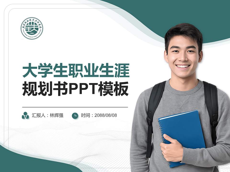 武汉铁路职业技术学院大学生职业生涯规划书PPT模板下载4:3格式PPT封面效果预览图